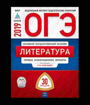 Книга ОГЭ Литература 30 вариантов Новикова Л.В., б-926, Баград.рф